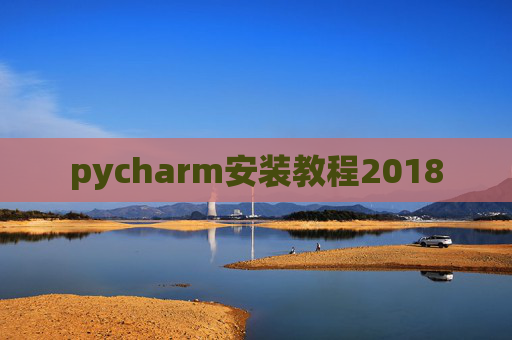 pycharm安装教程2018
