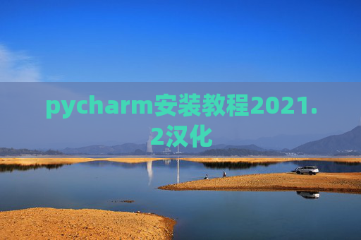 pycharm安装教程2021.2汉化